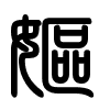 Triện thư