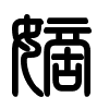 Triện thư
