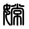 Triện thư