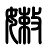 Triện thư