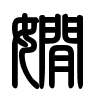 Triện thư