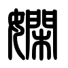 Triện thư