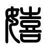 Triện thư