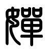 Triện thư