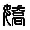 Triện thư