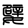 Triện thư