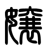 Triện thư