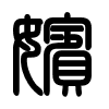 Triện thư