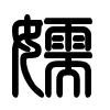 Triện thư