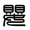 Triện thư