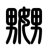 Triện thư