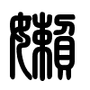 Triện thư