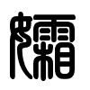 Triện thư
