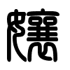 Triện thư