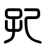 Triện thư