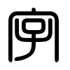 Triện thư
