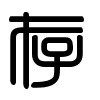 Triện thư