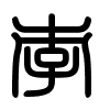 Triện thư