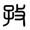 Triện thư