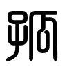 Triện thư