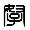 Triện thư