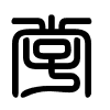 Triện thư