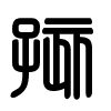 Triện thư