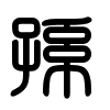 Triện thư