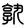 Triện thư