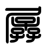 Triện thư