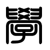 Triện thư