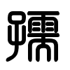 Triện thư