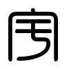 Triện thư