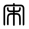 Triện thư