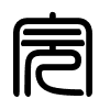 Triện thư