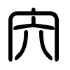 Triện thư