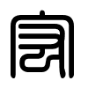 Triện thư