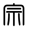 Triện thư