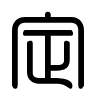 Triện thư