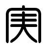 Triện thư