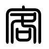 Triện thư