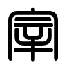 Triện thư