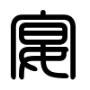 Triện thư