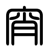 Triện thư