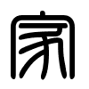Triện thư