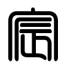 Triện thư