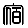 Triện thư