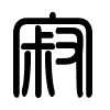 Triện thư