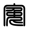 Triện thư