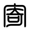 Triện thư
